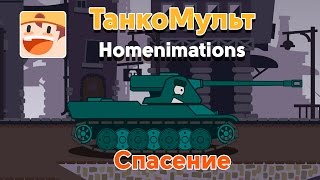Спасение по французски - Мультики про танки