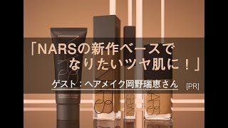 【VOCEインスタライブ】NARSの新作ベースメイクで新しいツヤ肌メイク！【岡野瑞恵さん出演】 [PR]