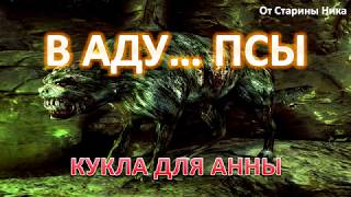 S.T.A.L.K.E.R. В Аду... Псы - Кукла для Анны