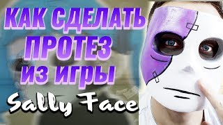 КАК СДЕЛАТЬ ПРОТЕЗ-МАСКУ САЛЛИ ФИШЕР ИЗ ИГРЫ SALLY FACE (feat. MAD MASKER)