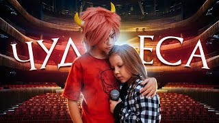 ПРЕМЬЕРА КЛИПА WATCH ME – ЧУДЕСА (Official Music video)