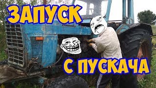 ЗАПУСК ТРАКТОРА МТЗ-80 С ПУСКАЧА