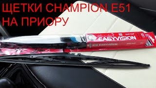 Обзор и установка каркасных щеток Champion E51 на Приору