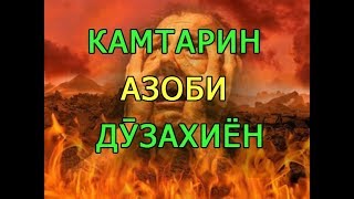 КАМТАРИН АЗОБИ ДУЗАХИЁН (ИБНИ САЪДИ) کمترین عذاب دوزخیان