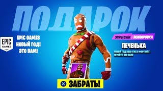 ?НОВЫЙ БЕСПЛАТНЫЙ СКИН НА НОВЫЙ ГОД 2020 В ФОРТНАЙТ! ПОДАРОК ОТ РАЗРАБОТЧИКОВ ФОРТНАЙТ БЕСПЛАТНО!