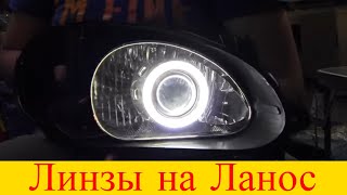 Установка линз в фары дэу ланос своими руками Пошаговая инструкция
