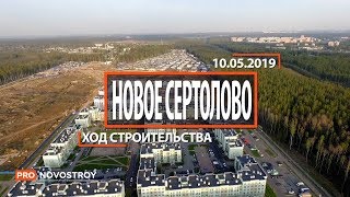 ЖК "Новое Сертолово" [Ход строительства от 10.05.2019]