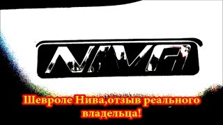 Нива Шевроле,отзыв реального владельца