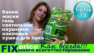 ФИКС ПРАЙС СЕНТЯБРЬ ❤ОБЗОР ПОКУПОК НОВИНОК FIX PRICE❤ ТИП ТОП ТВ