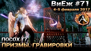 ArcheAge 3.0. ВиЕж #71. Посох Т7. Призмы, гравировки...