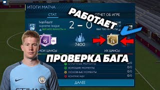 БАГ | СОПЕРНИК 70+ В МАТЧАХ VS АТАКИ | FIFA MOBILE 19