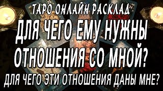 ДЛЯ ЧЕГО ЕМУ НУЖНЫ ОТНОШЕНИЯ СО МНОЙ? ДЛЯ ЧЕГО ЭТИ ОТНОШЕНИЯ ДАНЫ МНЕ? Таро онлайн расклад