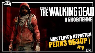 Overkill's The Walking Dead РЕЛИЗ ОБЗОР  | ПРОХОЖДЕНИЕ #1 ХОДЯЧИЕ МЕРТВЕЦЫ