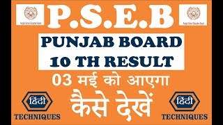Punjab board 10th result 2018 to be  declared on 03 May How to check punjab board 10th result PSEB