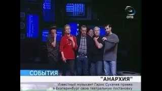 В столице Урала воцарилась «Анархия»