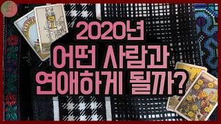 타로♥연애운　"2020, 어떤 사람과 연애하게 될까?"　(타로카드/2020미리보기)
