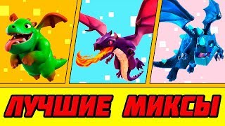 Лучшие миксы с драконами, электро драконами и мини драконами в Clash of Clans.