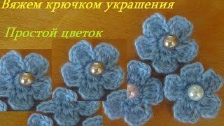 Вяжем крючком украшения   простой цветочек