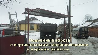 Подъемные ворота с вертикальной направляющей и верхним рычагом своими руками на противовесах