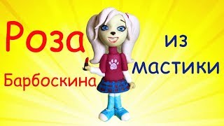 Роза Барбоскина из мастики. Мастер-класс.
