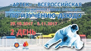 30.10 «АРТЕК» - ВСЕРОССИЙСКАЯ ДЕТСКАЯ КОММУНИКАТИВНАЯ ПЛОЩАДКА ПО ИЗУЧЕНИЮ ДЗЮДО