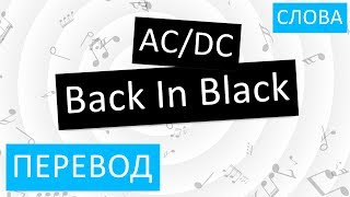 AC/DC - Back In Black Перевод песни На русском Слова Текст