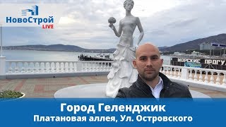 Город Геленджик Платановая аллея Ул. Островского