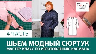 Мастер-класс по изготовлению кармана. Как сшить модный сюртук своими руками? Часть 4.
