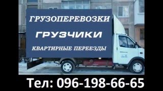 Грузоперевозки Луцк перевозка мебели грузчики Вывоз мусора Луцк