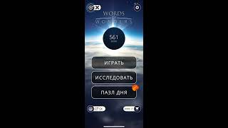 28.01.2020 Пазл дня в игре wow пазл дня WOW,пазл дня 28.01 WORDS OF WONDERS, пазл дня сегодня ответы