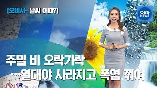 [이지현~ 날씨 어때] 내일 중부 비 소식…열대야 사라지고 폭염 꺾여요