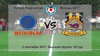 Мегасфера (2007) - Кунцево (2007) 1:0. Летнее Первенство Москвы 2017. Высшая группа. 18 тур