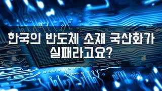 한국의 반도체 소재 국산화가 실패라고요?