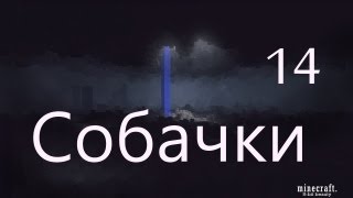 Minecraft выжить любой ценой: 14 серия (собачки)