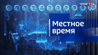 (HD) Новая заставка "Местное время" (Россия 1, 17.10.2019 - 13.11.2019)
