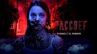 Ужасы, триллер "РАССВЕТ" 2019 в хорошем качестве.