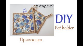 DIY! Pot holder / МК: Прихватка