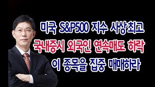 [주식]미국 S&P500 지수 상상최고 국내증시 외국인 연속매도 하락 이 종목을 집중 매매하라(20191029화)주식 주식투자 주식강의 주식공부