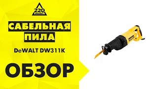 Сабельная пила DeWALT DW311K