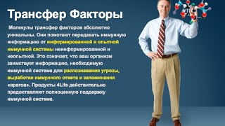 Здоровье и Трансфер Фактор.  Интервью профессора Дадали В А.