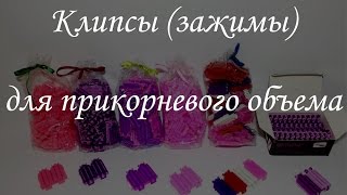 Клипсы (зажимы) для прикорневого объема