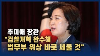 추미애 "검찰개혁 완수해 법무부 위상 바로 세울 것"