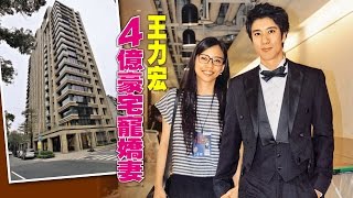 【台灣壹週刊】王力宏4億豪宅寵嬌妻