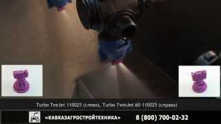 Форсунка для опрыскивателя, распылитель  Turbo TeeJet и Turbo TwinJet TEEJET КАСТ