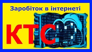 Заробіток в інтернеті КТС нова криптовалюта