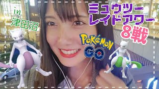 【ポケモンGO】ミュウツーレイドアワー８戦！In津田沼