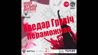 Хведар Грувіч — Пераможная (конкурс «Мова — Музыка — Футбол»)