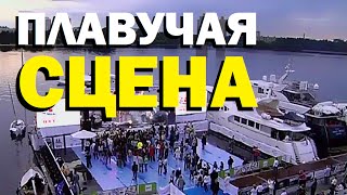 Галилео. Плавучая сцена