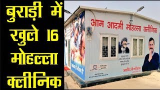 Delhi चुनाव से पहले Burari में Kejriwal Govt  ने खोले 16 Mohalla Clinic