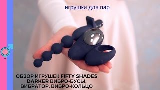 Обзор игрушек Fifty Shades Darker вибро-бусы, вибратор, вибро-кольцо 18+